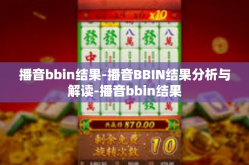 播音bbin结果-播音BBIN结果分析与解读-播音bbin结果