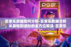 百家乐数据如何分析-百家乐数据分析，从基础到进阶的全方位解读-百家乐数据如何分析