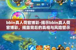 bbin真人荷官博彩-揭示bbin真人荷官博彩，揭露背后的真相与风险警示-bbin真人荷官博彩