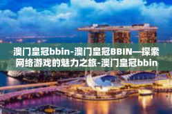 澳门皇冠bbin-澳门皇冠BBIN—探索网络游戏的魅力之旅-澳门皇冠bbin