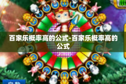 百家乐概率高的公式-百家乐概率高的公式