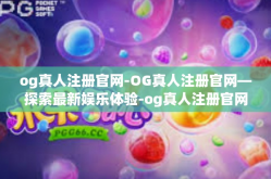 og真人注册官网-OG真人注册官网—探索最新娱乐体验-og真人注册官网