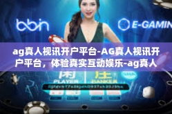 ag真人视讯开户平台-AG真人视讯开户平台，体验真实互动娱乐-ag真人视讯开户平台