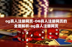 og真人注册网页-OG真人注册网页的全面解析-og真人注册网页