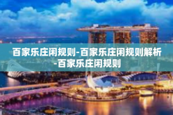百家乐庄闲规则-百家乐庄闲规则解析-百家乐庄闲规则