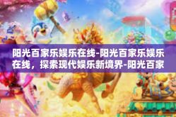 阳光百家乐娱乐在线-阳光百家乐娱乐在线，探索现代娱乐新境界-阳光百家乐娱乐在线