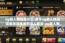 og真人网站是什么-关于og真人网站探索及其性质的深入解读-og真人网站是什么