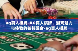 ag真人棋牌-AG真人棋牌，游戏魅力与体验的独特融合-ag真人棋牌