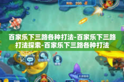 百家乐下三路各种打法-百家乐下三路打法探索-百家乐下三路各种打法