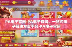 PA电子官网-PA电子官网，一站式电子解决方案平台-PA电子官网
