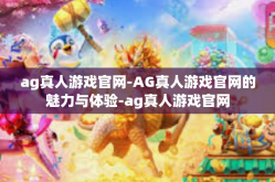 ag真人游戏官网-AG真人游戏官网的魅力与体验-ag真人游戏官网