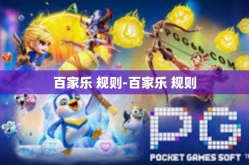百家乐 规则-百家乐 规则