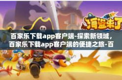 百家乐下载app客户端-探索新领域，百家乐下载app客户端的便捷之旅-百家乐下载app客户端