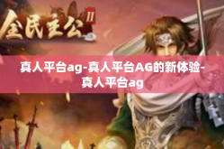 真人平台ag-真人平台AG的新体验-真人平台ag