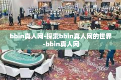 bbin真人网-探索bbin真人网的世界-bbin真人网