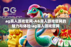 ag真人游戏官网-AG真人游戏官网的魅力与体验-ag真人游戏官网