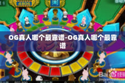 OG真人哪个最靠谱-OG真人哪个最靠谱