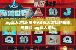 ag真人游戏-关于AG真人游戏的探索与体验-ag真人游戏