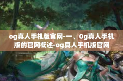 og真人手机版官网-一、Og真人手机版的官网概述-og真人手机版官网