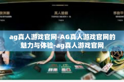 ag真人游戏官网-AG真人游戏官网的魅力与体验-ag真人游戏官网