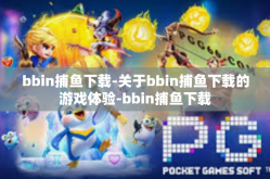 bbin捕鱼下载-关于bbin捕鱼下载的游戏体验-bbin捕鱼下载