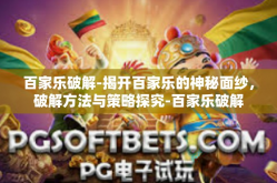 百家乐破解-揭开百家乐的神秘面纱，破解方法与策略探究-百家乐破解