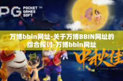 万博bbin网址-关于万博BBIN网址的综合探讨-万博bbin网址