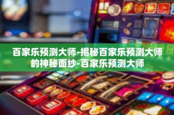 百家乐预测大师-揭秘百家乐预测大师的神秘面纱-百家乐预测大师