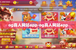 og真人网站app-og真人网站app