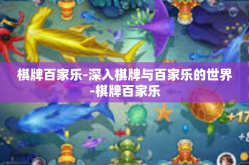 棋牌百家乐-深入棋牌与百家乐的世界-棋牌百家乐