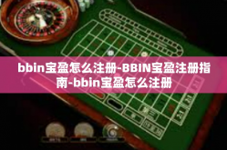 bbin宝盈怎么注册-BBIN宝盈注册指南-bbin宝盈怎么注册