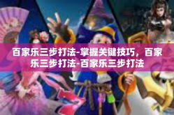 百家乐三步打法-掌握关键技巧，百家乐三步打法-百家乐三步打法