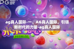 ag真人国际-一、AG真人国际，引领新时代的力量-ag真人国际