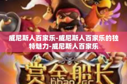 威尼斯人百家乐-威尼斯人百家乐的独特魅力-威尼斯人百家乐