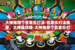 大神推荐个百家乐打法-百家乐打法推荐，大神级攻略-大神推荐个百家乐打法