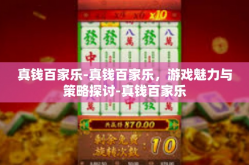 真钱百家乐-真钱百家乐，游戏魅力与策略探讨-真钱百家乐