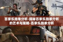 百家乐路单分析-揭秘百家乐路单分析的艺术与策略-百家乐路单分析