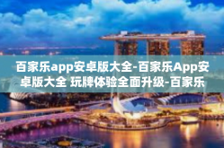 百家乐app安卓版大全-百家乐App安卓版大全 玩牌体验全面升级-百家乐app安卓版大全
