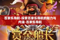 百家乐导航-探索百家乐导航的魅力与内涵-百家乐导航