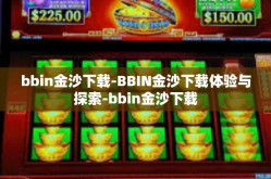 bbin金沙下载-BBIN金沙下载体验与探索-bbin金沙下载