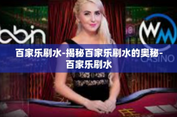 百家乐刷水-揭秘百家乐刷水的奥秘-百家乐刷水