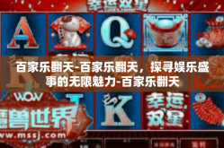 百家乐翻天-百家乐翻天，探寻娱乐盛事的无限魅力-百家乐翻天