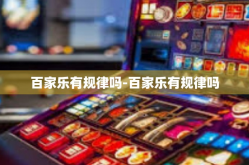 百家乐有规律吗-百家乐有规律吗