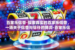 百家乐信誉-探索真实的百家乐信誉，一场关于信誉与信任的博弈-百家乐信誉