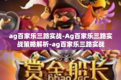 ag百家乐三路实战-Ag百家乐三路实战策略解析-ag百家乐三路实战