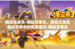 网站百家乐-网站百家乐，游戏之花在虚拟世界中的繁荣盛开-网站百家乐