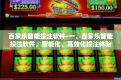 百家乐智能投注软件-一、百家乐智能投注软件，智能化、高效化投注体验-百家乐智能投注软件