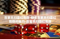 百家乐扫雷红包群-探索百家乐扫雷红包群的魅力-百家乐扫雷红包群