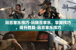 玩百家乐技巧-玩转百家乐，掌握技巧，提升胜算-玩百家乐技巧