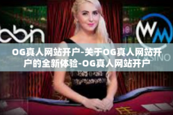 OG真人网站开户-关于OG真人网站开户的全新体验-OG真人网站开户